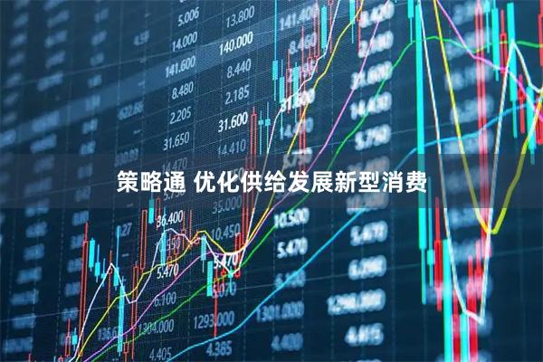 策略通 优化供给发展新型消费