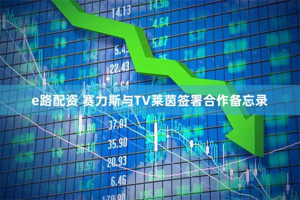 e路配资 赛力斯与TV莱茵签署合作备忘录